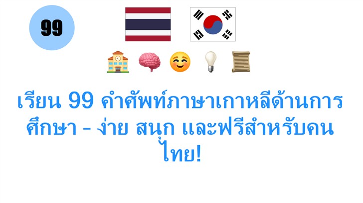 เรียน 99 คำศัพท์ภาษาเกาหลีด้านการศึกษา – ง่าย สนุก และฟรีสำหรับคนไทย!